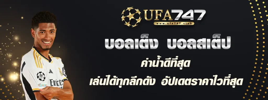 ufabet747 เว็บพนันออนไลน์