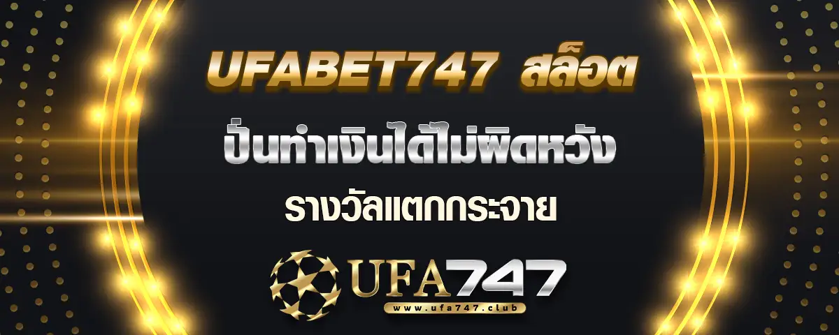 You are currently viewing ufabet747 สล็อต ปั่นทำเงินได้ไม่ผิดหวัง รางวัลแตกกระจาย