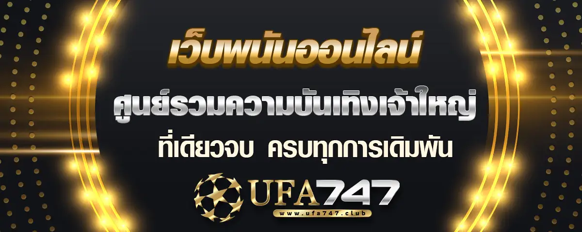 You are currently viewing ufabet747 เว็บพนันออนไลน์ ศูนย์รวมความบันเทิงเจ้าใหญ่ ที่เดียวจบครบทุกการเดิมพัน