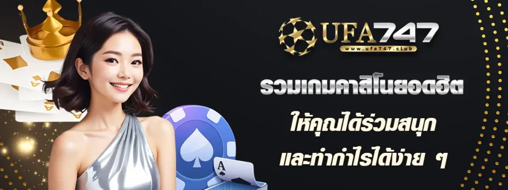 ufabet747 คาสิโนออนไลน์