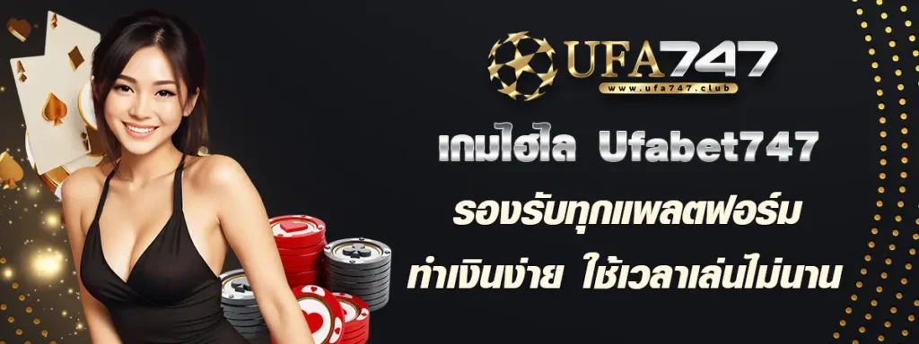 ไฮโล ufabet747