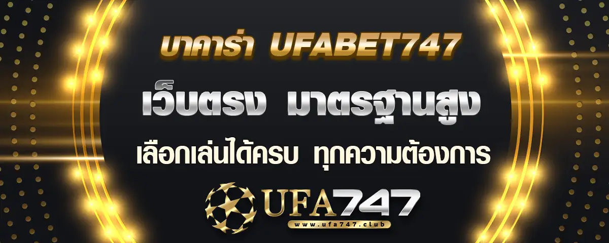 You are currently viewing บาคาร่า ufabet747 เว็บตรงมาตรฐานสูง เล่นได้ครบทุกความต้องการ