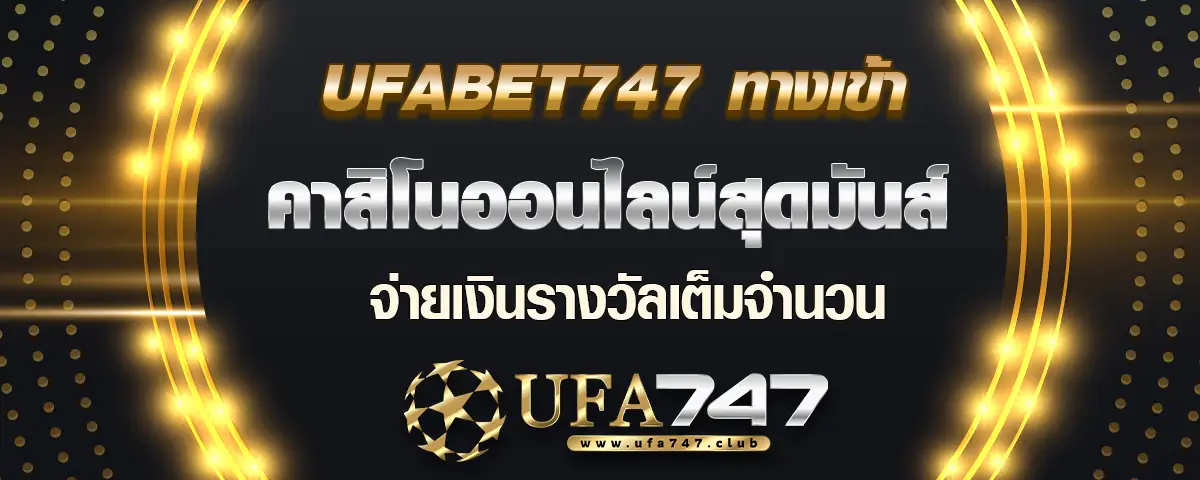 You are currently viewing ufabet747 ทางเข้า เดิมพันคาสิโนออนไลน์สุดมันส์ จ่ายเงินรางวัลสูง