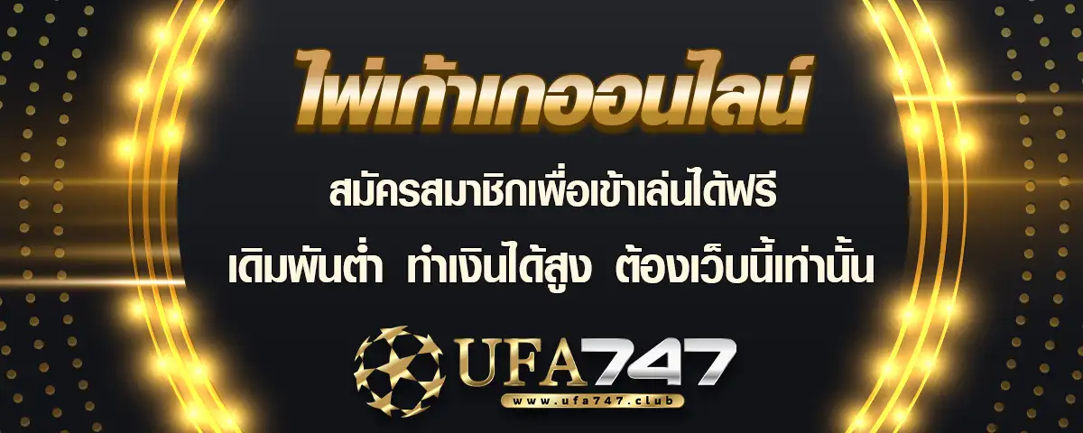 You are currently viewing ไพ่เก้าเก นำเข้ามาให้เล่นฟรี เดิมพันต่ำ ทำเงินได้สูง ต้องเว็บนี้เท่านั้น
