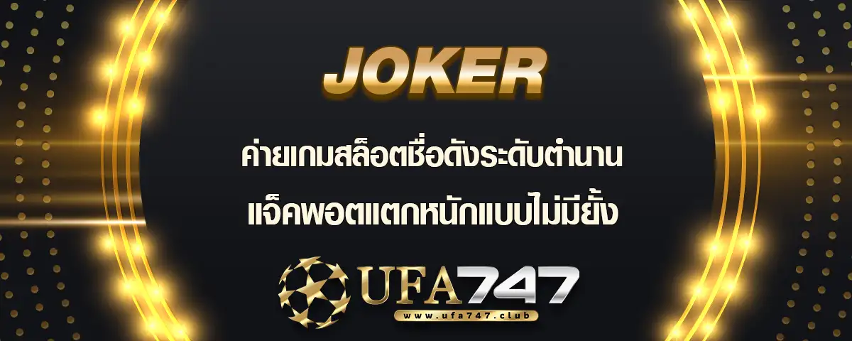 You are currently viewing Joker ค่ายเกมสล็อตระดับตำนาน แจกแจ็คพอตจัดหนักไม่มีหยุดยั้ง