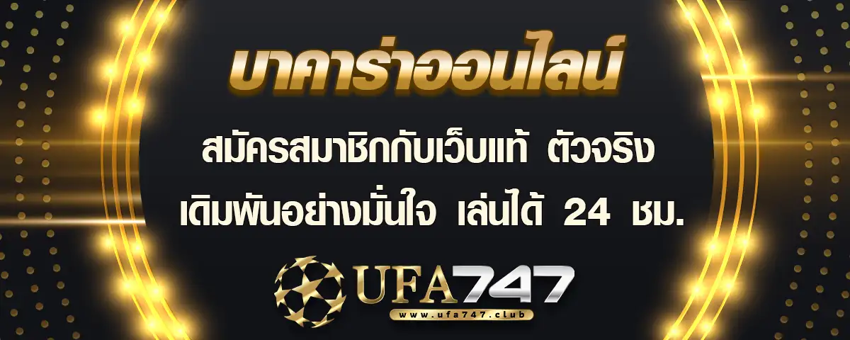 You are currently viewing บาคาร่า เล่นกับเว็บแท้ได้อย่างมั่นใจ ระบบเดิมพันเข้าใจง่าย เล่นได้ตลอด 24 ชั่วโมง