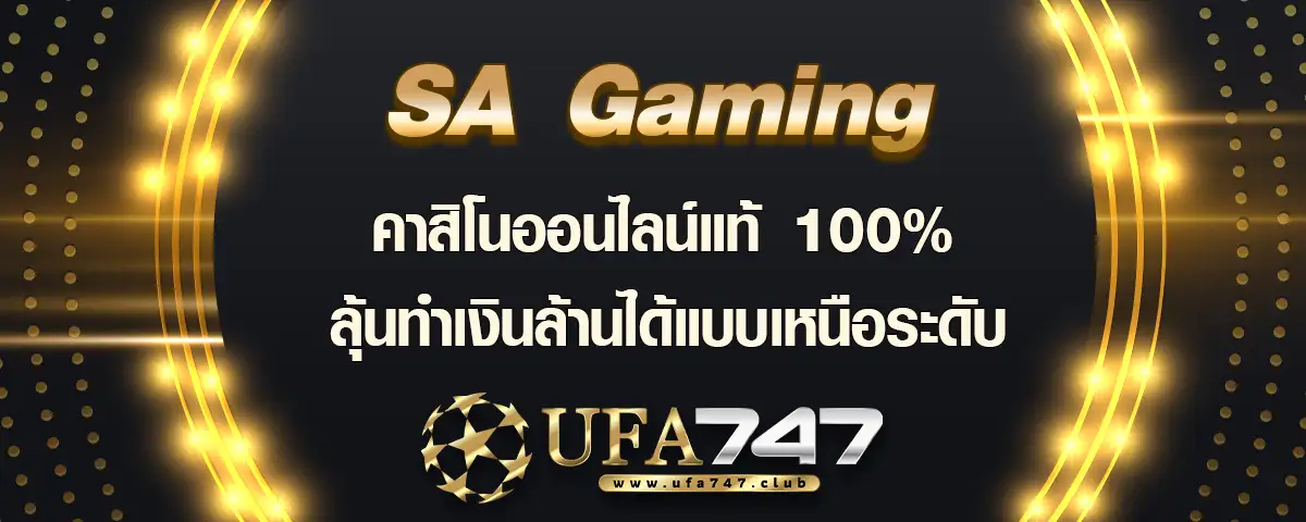 You are currently viewing SA Gaming เว็บคาสิโนออนไลน์แท้ 100% สัมผัสประสบการณ์ทำเงินหลักล้านที่เหนือระดับ
