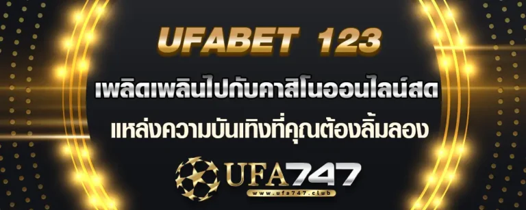 Read more about the article Ufabet123 เพลิดเพลินกับคาสิโนออนไลน์ ความบันเทิงที่คุณต้องลอง