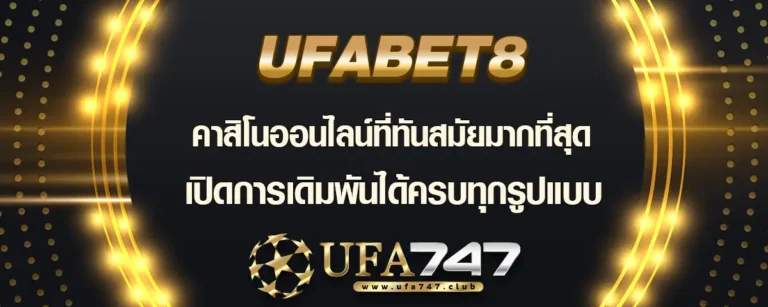 Read more about the article Ufabet8 เว็บคาสิโนออนไลน์สุดล้ำ เดิมพันได้ครบทุกรูปแบบ