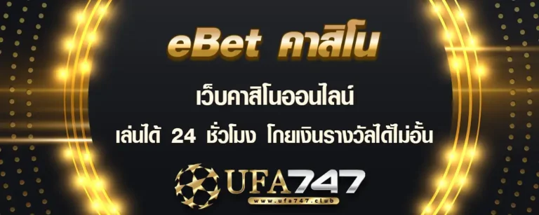 Read more about the article eBet คาสิโนออนไลน์ เปิดบริการ 24 ชม. โกยเงินรางวัลได้ไม่อั้น