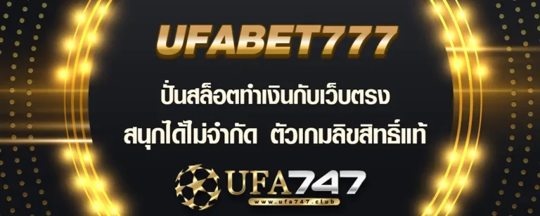Read more about the article Ufabet777 ปั่นสล็อตทำเงินกับเว็บตรง สนุกได้ไม่จำกัด ตัวเกมลิขสิทธิ์แท้