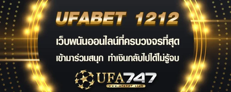 Read more about the article Ufabet1212 แพลตฟอร์มพนันออนไลน์ที่ครบวงจรที่สุด สนุกได้ไม่รู้จบ