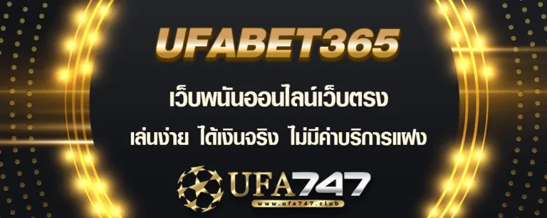 Read more about the article Ufabet365 เว็บพนันออนไลน์เล่นง่าย ได้เงินจริง ไม่มีค่าบริการแฝง