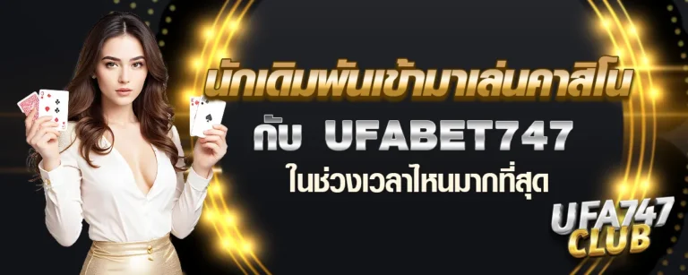 Read more about the article นักเดิมพันเข้ามาเล่นคาสิโนกับ Ufabet747 ในช่วงเวลาไหนมากที่สุด