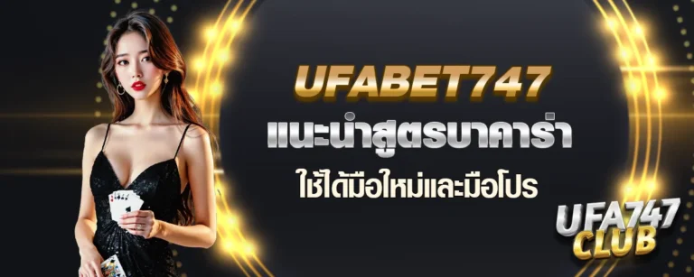 Read more about the article Ufabet747 แนะนำสูตรบาคาร่า ใช้ได้มือใหม่และมือโปร