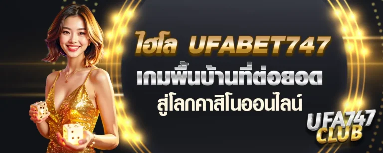 Read more about the article ไฮโล Ufabet747 เกมพื้นบ้านที่ต่อยอดสู่โลกคาสิโนออนไลน์