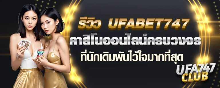 Read more about the article รีวิว Ufabet747 คาสิโนออนไลน์ครบวงจรที่นักเดิมพันไว้ใจมากที่สุด